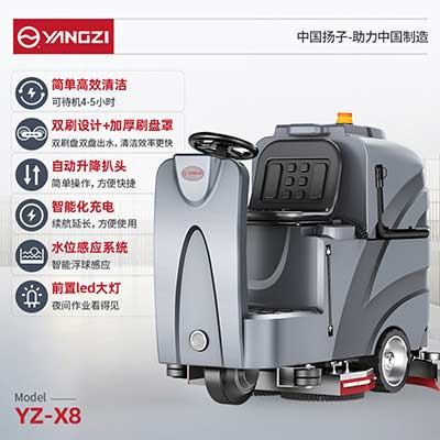 揚子YZ-X8駕駛式洗地機(jī)